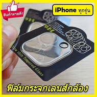 ✅ ส่งไว ✅ ฟิล์มกระจกเลนส์กล้อง สำหรับ iPhone 13 Pro Max iPhone 11 Pro max iPhone 12 Pro Max ฟิล์มกระจกนิรภัย ฟิล์มกันรอย iPhone ฟิล์มกันเลนส์กล้อง iPhone