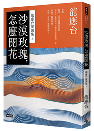 沙漠玫瑰，怎麼開花：龍應台演講集（上） (新品)