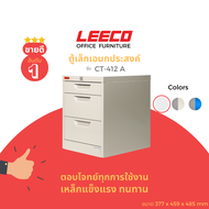 LEECO ลีโก้  ตู้เหล็ก ตู้ลิ้นชักเก็บของ ตู้อเนกประสงค์ 3ลิ้นชัก รุ่น CT 412-A