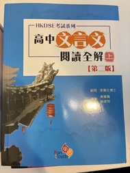 DSE 中文 文言文 天書2026閱讀全解上下册