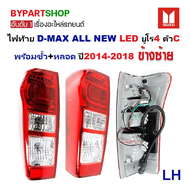 ไฟท้าย ISUZU D-MAX ALL NEW(ดีแม็ก ออนิว) LED ยูโร4 พร้อมขั้ว+หลอด ปี2014-2018 (O.E.M ATZ) -กรุณาเลือ