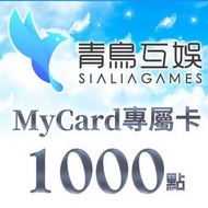 【520game 遊戲天地 】台灣 MyCard Sialia Games專屬卡 1000 點  ~下單前請先詢問~