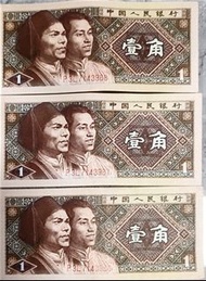 第四套人民幣壹角3連號 1980