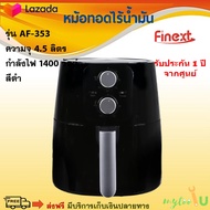 หม้อทอดไฟฟ้าไร้น้ำมัน หม้อทอดไฟฟ้า FINEXT รุ่น AF-353 ขนาด 4.5 ลิตร กำลังไฟ 1400 วัตต์ สีดำ หม้อทอดลมร้อน เครื่องทอดไฟฟ้า หม้อทอดไร้น้ำมัน