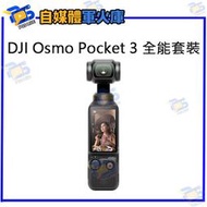 台南PQS DJI 大疆 Osmo Pocket 3 全能套裝 口袋雲台相機 4K/120fps OLED觸控螢幕