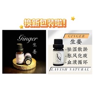 D&C 生姜精油 Ginger Essential Oil