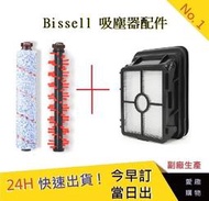 Bissell多用刷+地毯刷+濾網 組合包 【愛趣】(副廠) 2582t 2233T 吸塵器配件 美國 必勝