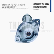 ไดสตาร์ท  Rebuilt แบบ BOSCH Toyota Revo Fortuner 12V 9T 2.2KW แรงขึ้น ใส่แทนไดแบบ Valeo 28100-0L260 