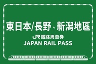 【日本】JR東日本鐵路周遊券（長野、新潟地區）JR East Pass(Nagano, Niigata Area)