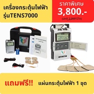 ถูกที่สุด!! เครื่องกระตุ้นไฟฟ้าTENS7000 ช่วยได้ดีในผู้ป่วยที่มีอาการปวด