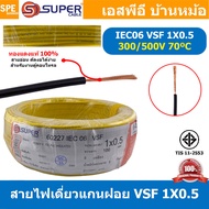 [ 100 เมตร ] S-SUPER VSF 1x0.5 sq.mm สีเหลือง Yellow 0.5 sq.mm. สายไฟ่อ่อน วายริ่งตู้คอนโทรล วีเอสเอ