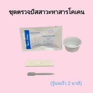 ชุดตรวจปัสสาวะหาสารเสพติด โคเคน ที่ตรวจฉี่หาสาร  ที่ตรวจฉี่ม่วง  rapid test แบบตลับหยด bioline (แพ็ค 1 ชุด)