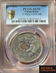 PCGS AU53 吉林癸卯 3.6