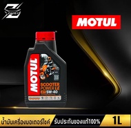 โมตุล  Motul SCOOTER POWER LE 5W-40 ขนาด 1 ลิตร MB สำหรับรถเกียร์ออโต้ สกุูตเตอร์