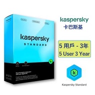 卡巴斯基 - Kaspersky Standard 5用戶 3年 標準電腦防護 STD5U3Y- (五裝置三年)