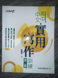 高中中文實用寫作練習 第二版