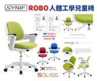 韓國SYNIF~ROBO人體工學兒童成長椅(可用消費劵)