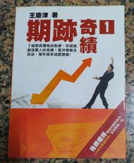期跡奇績 1丨王慶津丨2010年12月一版一刷 
