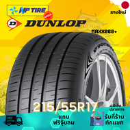 ยาง 215/55R17 DUNLOP MAXX060+ ราคาต่อเส้น  ปี 2024