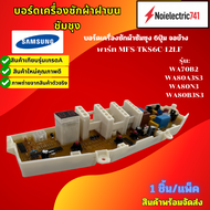 บอร์ดเครื่องซักผ้าซัมซุง 6ปุ่ม จอข้าง แผงบอร์ดซัมซุง พาร์ท MFS-TKS6C-12LF รุ่น WA70B2 WA80A3S3 WA80N