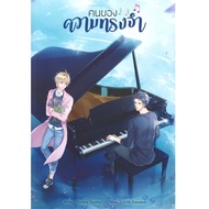 หนังสือ คนของความทรงจำ B2S Book