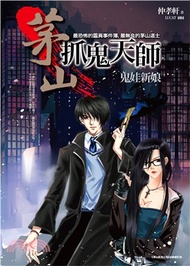 茅山抓鬼天師02：鬼娃新娘
