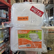 NB2U [ยกลัง] กล่องข้าว LB 450 / 600 / 601 / 601-2 / 500X / 1200 บรรจุ 25 50 Nextech (ขึ้นอยู่กับแต่ล