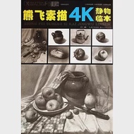 熊飛素描4K靜物臨本 作者：熊飛