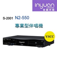 Inyuan音圓S-2001 N2-550 專業型卡拉OK點歌機 4TB 家用KTV YouTube人聲消音