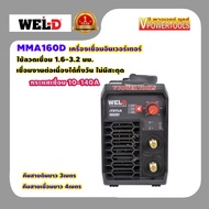 WEL-D MMA160D เครื่องเชื่อมอินเวอร์เตอร์ ตู้เชื่อม กระแสไฟเชื่อม 10-140A ลวด1.6-3.2มม.