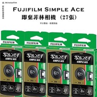 Fujifilm Simple Ace 即棄菲林相機