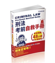 刑法考前自救手冊-考前倒數48小時的生還秘笈-司法特考.一般警察特考（保成）