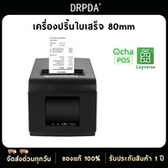 เครื่องปริ้นใบเสร็จ 80mm DRPDA M804 Thermal Receipt Pirnter Loyverse Ocha Pos ตัดกระดาษอัตโนมัติ เครื่องพิมพ์ใบเสร็จ