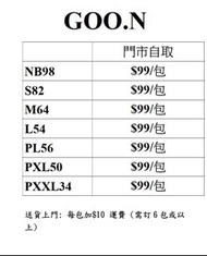 🌟  日本內銷版尿片大特價 GOON 尿片/學習褲