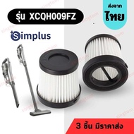 Simplus 009 [3 ชิ้นส่ง58.-/ชิ้น] ไส้กรองเครื่องดูดฝุ่น XCQH009FZ ไส้กรอง Simplus อะไหล่ Simplus