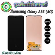 หน้าจอมือถือแท้ Samsung Galaxy A35 (5G) เม็ดสีเข้ม100%อะไหล่LCDจอชุดพร้อมทัชสกรีน  งานแท้ ประกัน90วั