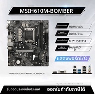 MSI | เมนบอร์ด H610M-BOMBER H610M-E G รองรับ Aura Sync