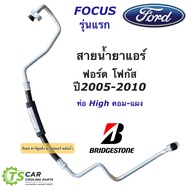 ท่อแอร์ Bridgestone ท่อแอร์ ฟอร์ด โฟกัส Ford Focus รุ่น1 ปี2005-2010 ท่อHigh (K.414) สายแอร์ สายน้ำยาแอร์ ท่อน้ำยาแอร์ น้ำยาแอร์