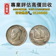 民國二十一年（1932年）孫中山像三鳥壹圓銀幣♻️银元，銀錠，銀幣，開國紀念幣，錢幣。袁大頭，龍洋，船洋，站洋，鷹洋，高帽飛龍袁世凱，孫小頭，大清銀幣，總廠，光緒元寶 等