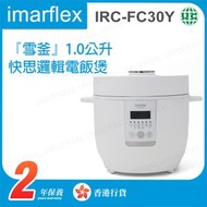伊瑪牌 - IRC-FC30Y 『雪釜』1.0公升快思邏輯電飯煲【香港行貨】