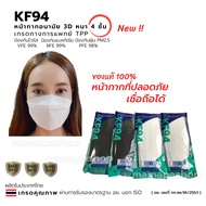 TPP KF94 Face MasKทางการแพทย์ 1แพค 5/10ชิ้น หน้ากากอนามัยเกาหลีKF94 มี อย. KF94เกาหลีของแท้ แมสเกาหล