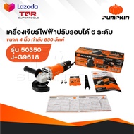 PUMPKIN เครื่องเจียร รุ่น 50350 / J-G9618 ขนาด 4นิ้ว 850 วัตต์ ปรับรอบได้ เครื่องเจียร์ ลูกหมู หินเจ