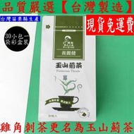 含稅含運-125K 百茶文化園 養生茶飲-雞角刺茶/玉山薊茶(每小包3g30小包裝=1大包)適合送禮贈品-保存期限:3年