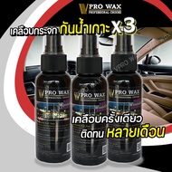 น้ำยาเคลือบกระจก กันน้ำเกาะ สูตรเข้มข้น ติดทน BY VPRO WAX เคลือบรถเกรดพรีเมี่ยม น้ำยาเคลือบรถ น้ำยาเ