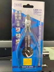 ☆SIVO電子商城☆新品 日本勝利牌VICTOR LMN-05 高精度 高耐久 斜口鉗 125mm