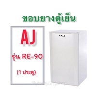 ขอบยางตู้เย็น AJ รุ่น RE-90 (1 ประตู)