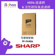 SHARP - FZ-F40SFE HEPA 過濾網 & 活性碳除臭過濾網 (適合FP-FM40A-B)