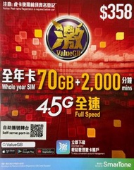 ValueGB 70GB + 2000分鐘通話 全年卡 [4.5G全速] 香港 本地 365日 | 儲值卡 | 上網卡 | 電話卡 | 新舊包裝隨機出貨