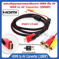 HDMI TO 3-rca AV Component ส่งสัญญาณอะแดปเตอร์แปลงเสียงสายวิดีโอHDMI to AV Converter 1080P แปลงสัญญาณภาพและเสียงจาก HDMI เป็น AV ความยาว1.5M