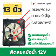 เทสทุกตัว พัดลมหม้อน้ำ พัดลมหม้อน้ำรถยนต์ 12V Radiator fan อะไรแท้ญี่ปุ่นมือสอง made in japan เทสแล้ว ใช้ไม่ได้ยินดีคืนเงิน